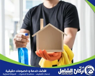 شركة تنظيف بالنعيرية