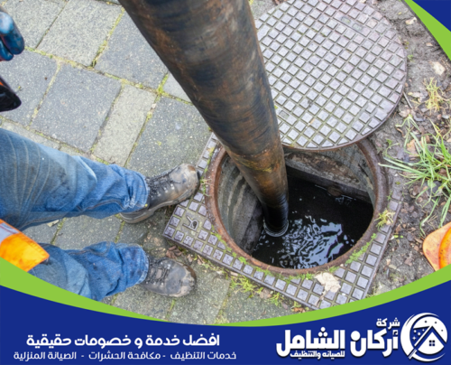 شركة شفط مجاري الجبيل 0500073610 شركة اركان الشامل خدمة تسليك المجاري في الجبيل من شركة أركان الشامل على مدار الساعة