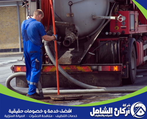 تسليك المجاري بالضغط وشفط البيارات 0500073610 شركة اركان الشامل فني من شركة أركان الشامل يقوم بتسليك المجاري في الجبيل بسرعة وكفاءة