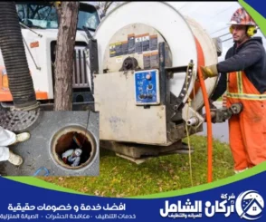 شركة تسليك مجاري بالدمام