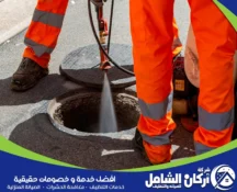 شركة تسليك مجاري بالخبر