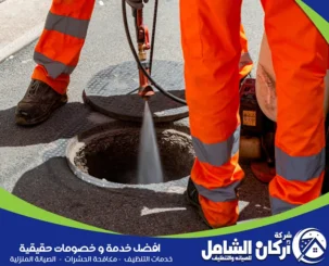 شركة تسليك مجاري بالخبر