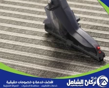 كيفية تنظيف الموكيت في المنزل