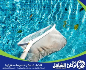 افضل طرق تنظيف حمامات السباحة