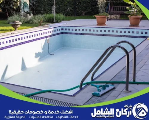 عمال متخصصيين في طرق تنظيف حمامات السباحة عمال متخصصيين في طرق تنظيف حمامات السباحة