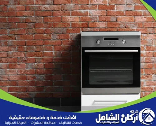 تنظيف الافران وصيانة أفران الغاز تنظيف الافران وصيانة أفران الغاز