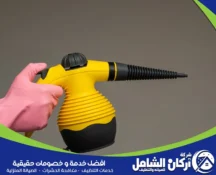 جهاز تنظيف بالبخار​