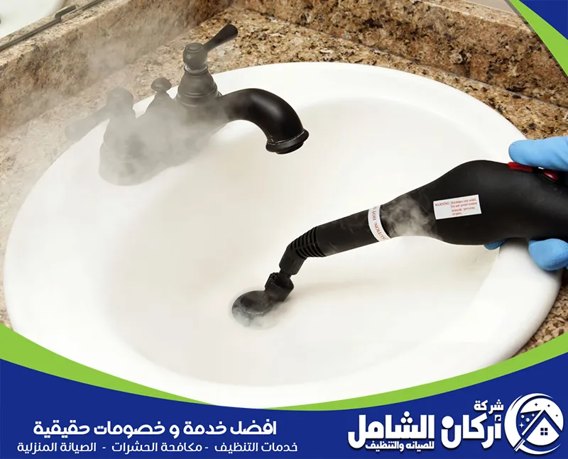 تنظيف الاحواض بالبخار تنظيف الاحواض بالبخار