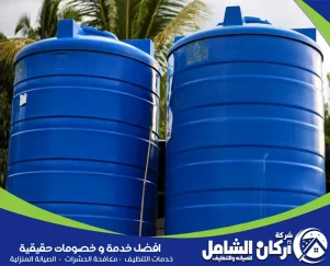 طريقة تنظيف خزان الماء