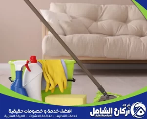 شركة تنظيف بالدمام