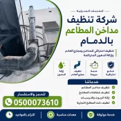 شركة تنظيف مداخن المطاعم بالدمام