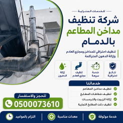 شركة تنظيف مداخن المطاعم بالدمام