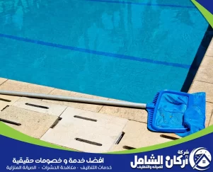 شركة تنظيف مسابح بالدمام