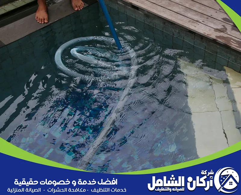 أفضل شركة تنظيف مسابح بالدمام أفضل شركة تنظيف مسابح بالدمام