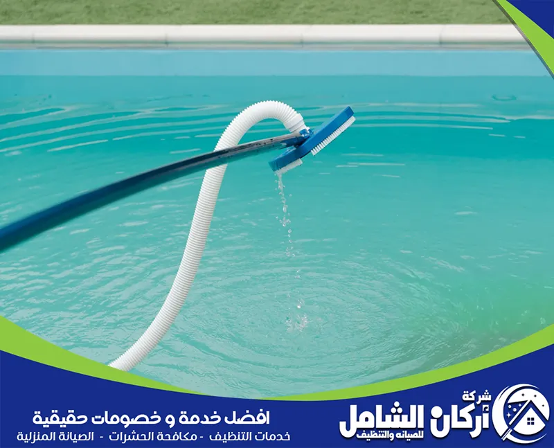 طريقة تنظيف المسابح من الغبار بالدمام طريقة تنظيف المسابح من الغبار بالدمام