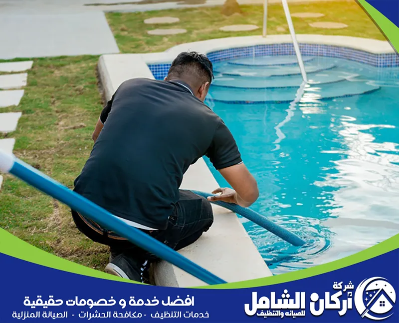كيفية تنظيف المسابح المنزلية بالدمام كيفية تنظيف المسابح المنزلية بالدمام