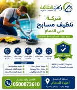 شركة تنظيف مسابح بالدمام