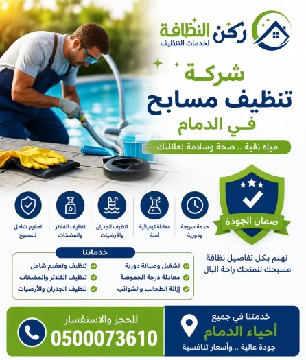 شركة تنظيف مسابح بالدمام
