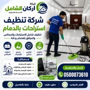 شركة تنظيف استراحات بالدمام