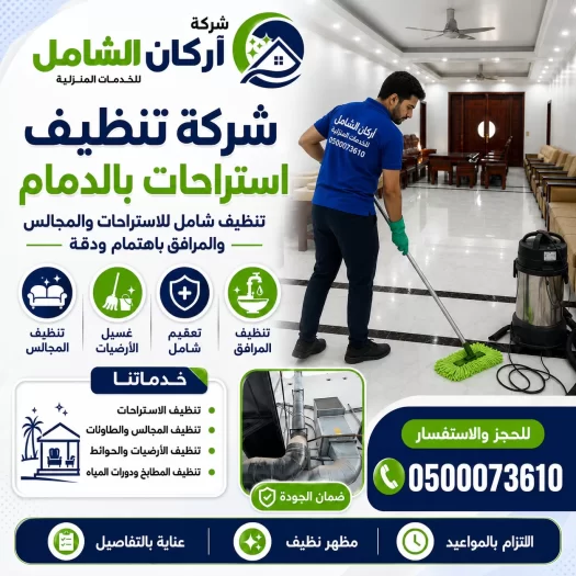 شركة تنظيف استراحات بالدمام