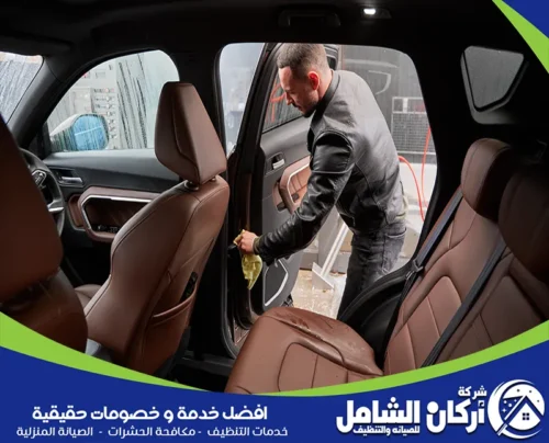 تجفيف وتنظيف الأجزاء الداخلية للأبواب والمقاعد الجلدية بعناية فائقة، مما يساعدنا في افضل شركة غسيل سيارات متنقلة بالدمام ضمان الحفاظ على جودة وسلامة المفروشات الداخلية.