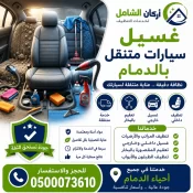 غسيل سيارات متنقل بالدمام