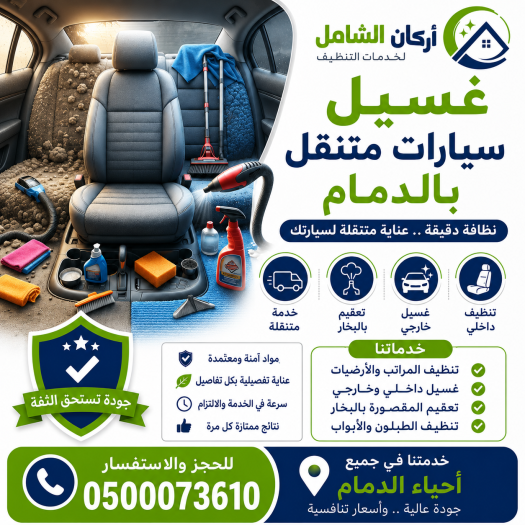 غسيل سيارات متنقل بالدمام