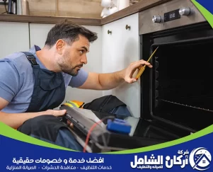 شركة تنظيف وصيانة افران بالخبر