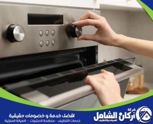 شركة تنظيف وصيانة افران بالقطيف