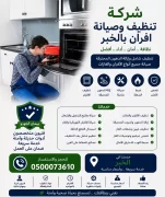 شركة تنظيف وصيانة افران بالخبر