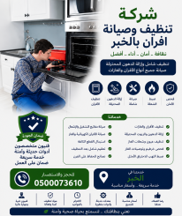 شركة تنظيف وصيانة افران بالخبر