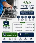 شركة تنظيف وصيانة افران بالقطيف