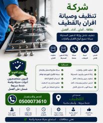 شركة تنظيف وصيانة افران بالقطيف