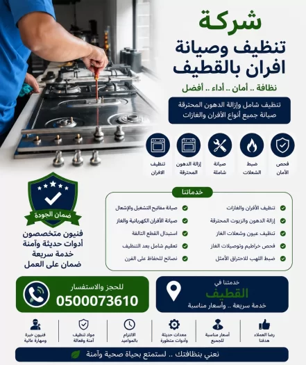 شركة تنظيف وصيانة افران بالقطيف
