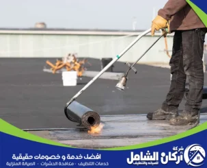 شركة عزل اسطح بالدمام