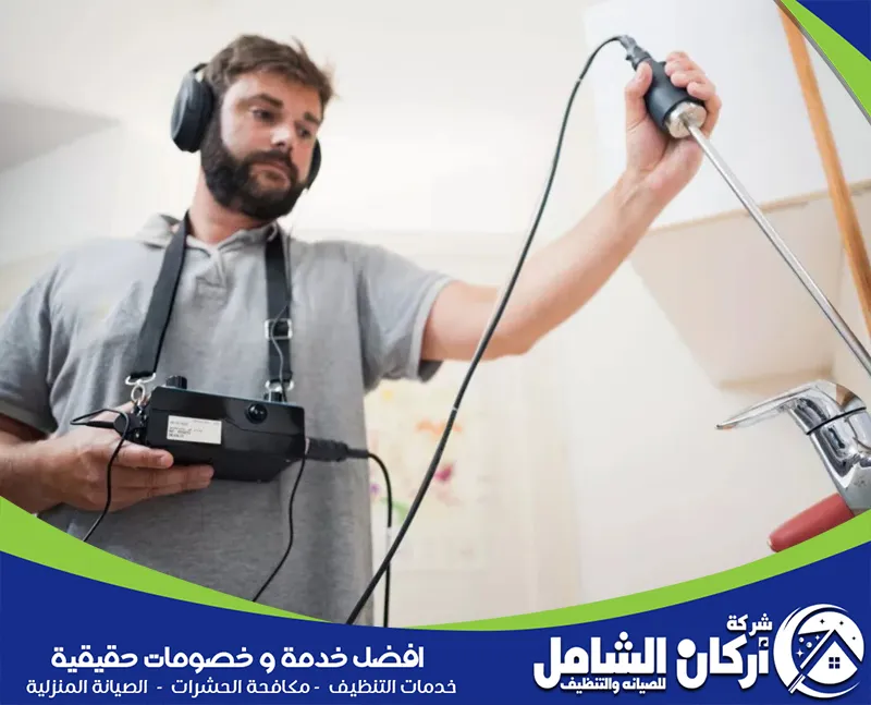 حل مشكلة ارتفاع فاتورة المياه بالخبر 0500073610 اركان الشامل فني كشف تسربات المياه يستخدم تقنيات متطورة تساعد على اكتشاف التسربات الخفية داخل الجدران والأرضيات.