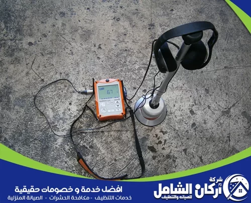 شركة كشف تسربات المياه بالقطيف 0500073610 معالجة تسربات المياه يعتمد الفني على معدات متطورة لرصد التسربات في جميع أنحاء المنزل مع الحفاظ على الديكورات.