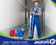 افضل شركة تنظيف فلل في الدمام