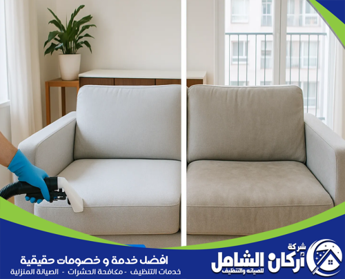 شركة تنظيف كنب بالدمام 0500073610 اركان الشامل شركة تنظيف كنب بالدمام تعالج البقع الظاهرة وآثار الاستخدام على المفروشات بما يعيد ترتيب الجلسة