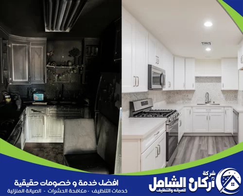 شركة تنظيف بيوت بالدمام 0500073610 اركان الشامل تنظيف مطبخ محترق بالدمام قبل وبعد إزالة السواد وآثار الدخان من أركان الشامل