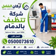 شركة تنظيف بالدمام