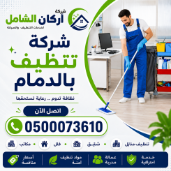 شركة تنظيف بالدمام