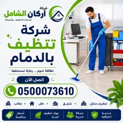 شركة تنظيف بالدمام