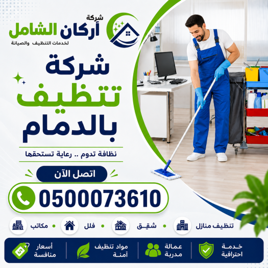شركة تنظيف بالدمام