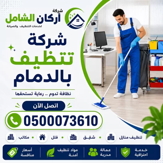 شركة تنظيف بالدمام