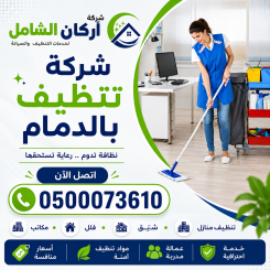 شركة تنظيف بالدمام