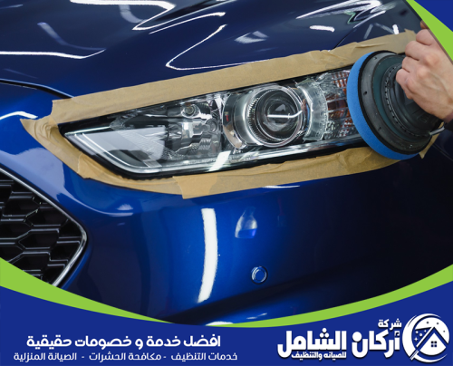تلميع خارجي للسيارات بالدمام 0500073610 شركة اركان الشامل أركان الشامل متخصصة في تلميع سيارات بالدمام مع تحسين مظهر الطلاء وحماية السطح الخارجي.