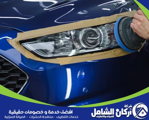 تلميع خارجي للسيارات بالدمام 0500073610 شركة اركان الشامل أركان الشامل متخصصة في تلميع سيارات بالدمام مع تحسين مظهر الطلاء وحماية السطح الخارجي.
