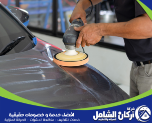 تلميع سيارات الدمام