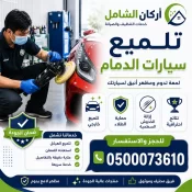 تلميع سيارات الدمام